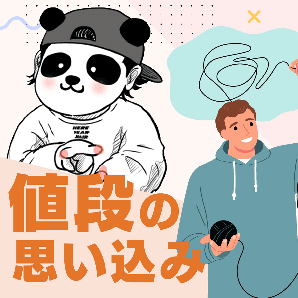 値段の思い込み