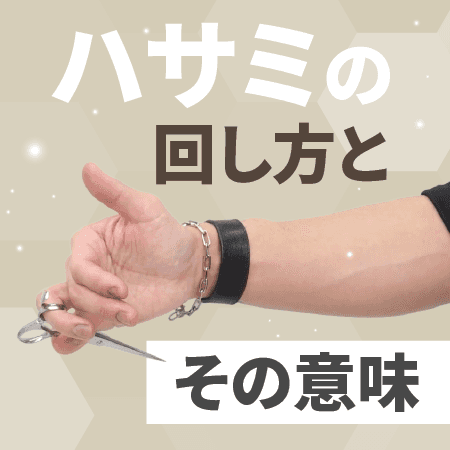 ハサミの回し方とその意味