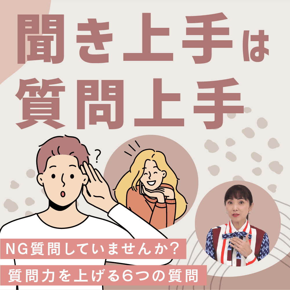 聞き上手は質問上手