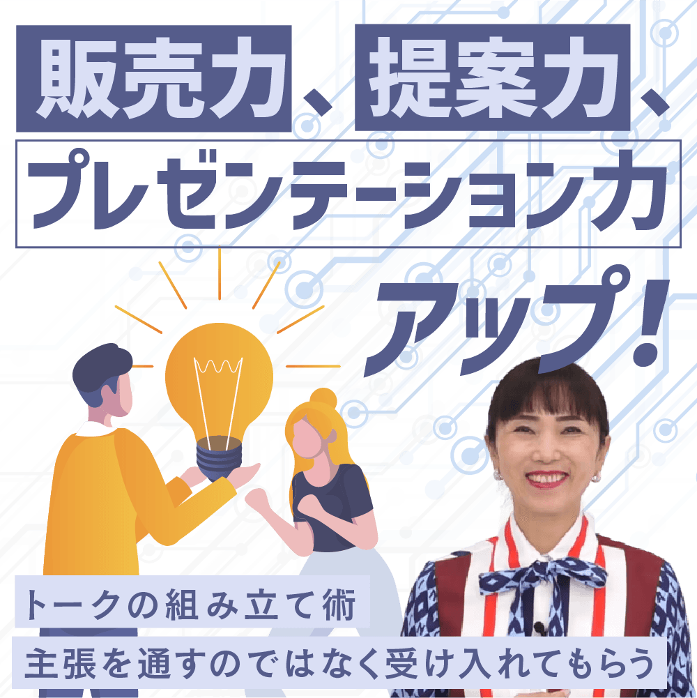 販売力、提案力、プレゼンテーション力アップ！