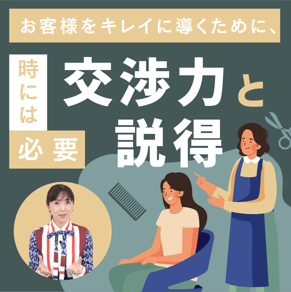 お客様をキレイに導くために、時には必要「交渉力」と「説得」