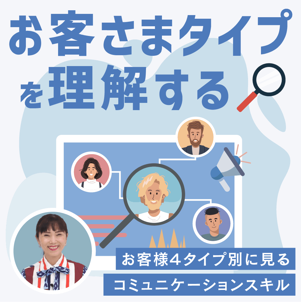 お客さまタイプを理解する