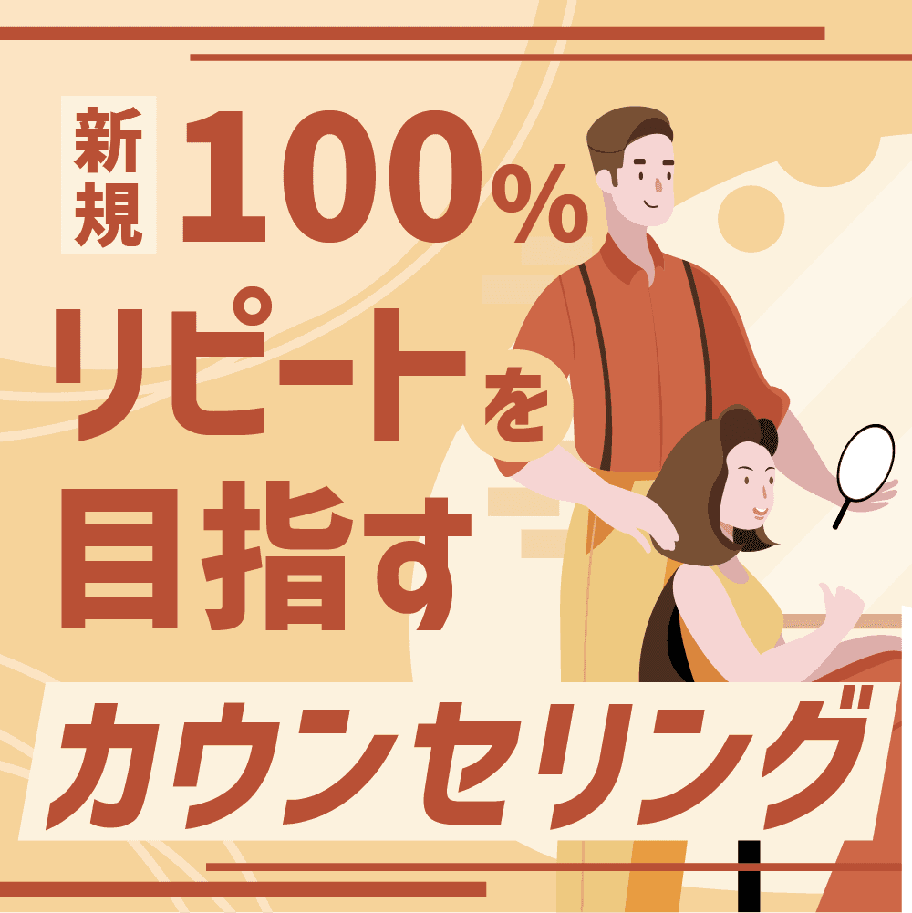 新規100％リピートを目指すカウンセリング