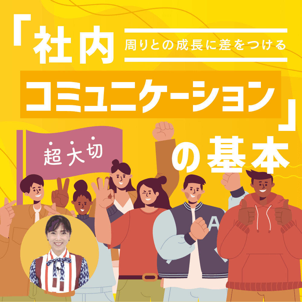 超大切「社内コミュニケーション」の基本