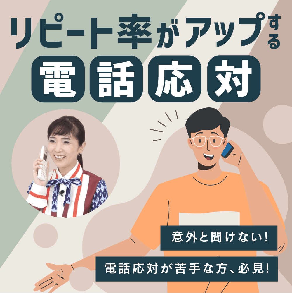 リピート率がアップする電話応対