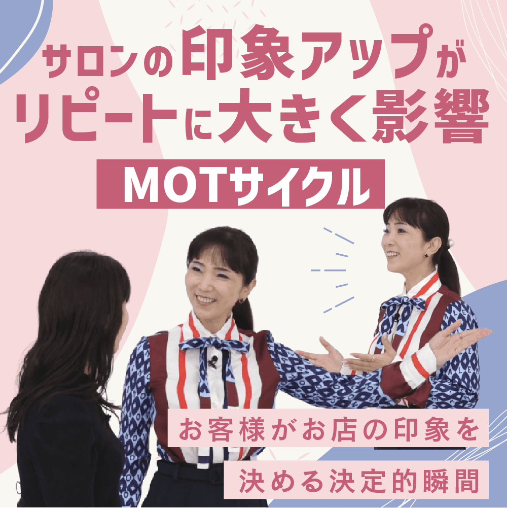 サロンの印象アップがリピートに大きく影響（MOTサイクル）
