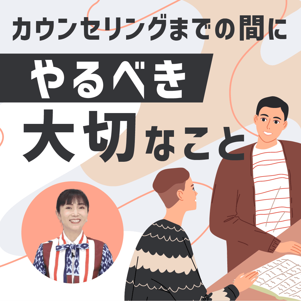 カウンセリングまでの間にやるべき大切なこと