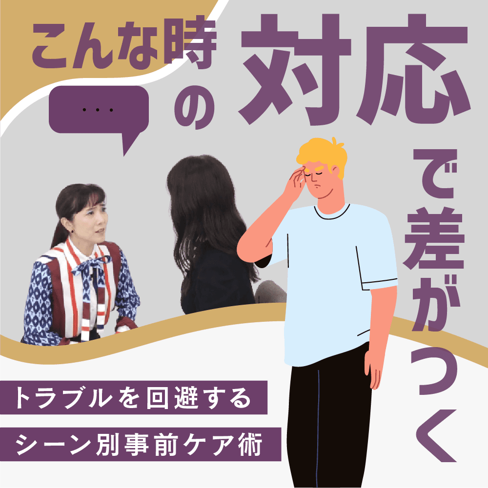 こんな時の対応で差がつく