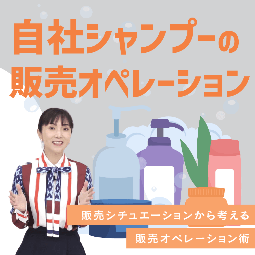 自社シャンプーの販売オペレーション