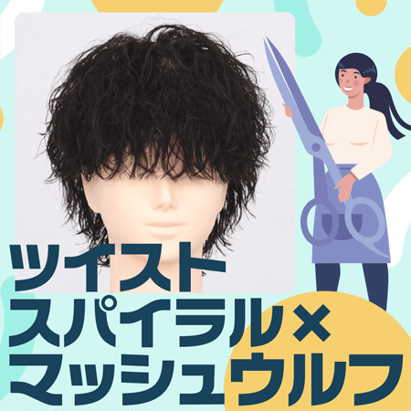 ツイストスパイラル×マッシュウルフのサムネイル画像