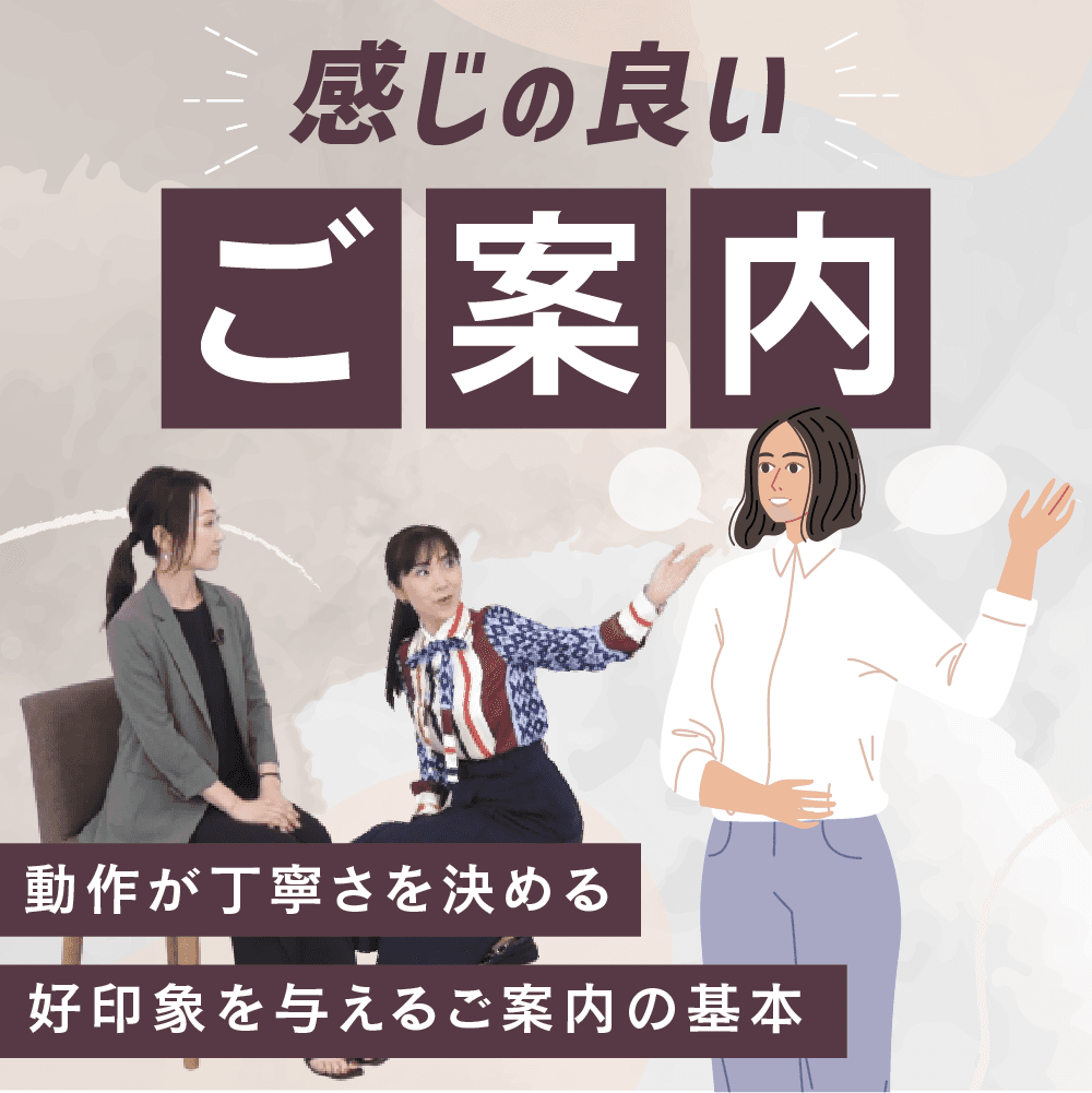 感じの良いご案内