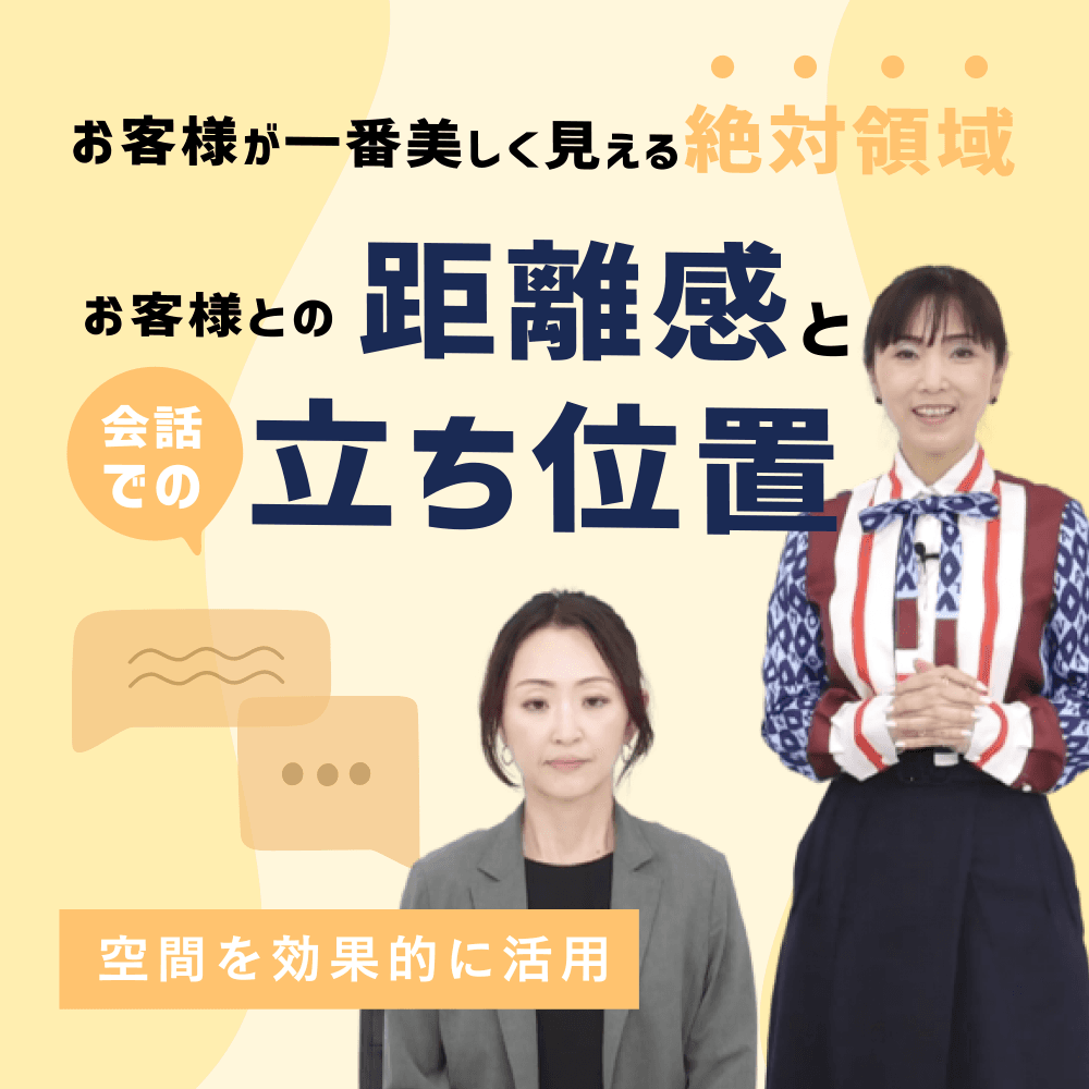 お客様との距離感や会話をする時の立ち位置って重要