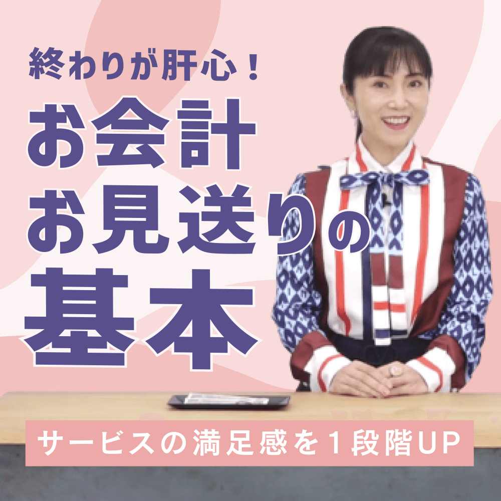 お会計時とお見送りで大切なこと