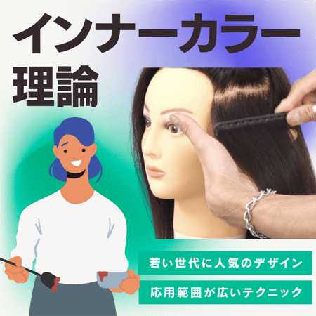 インナーカラー理論