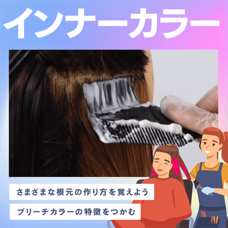 インナーカラー