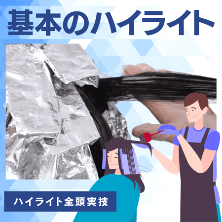 基本のハイライト