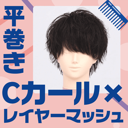 平巻きCカール×レイヤーマッシュのサムネイル画像