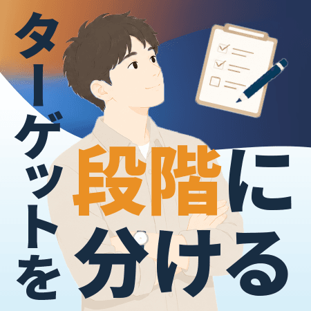 ターゲットを段階に分ける