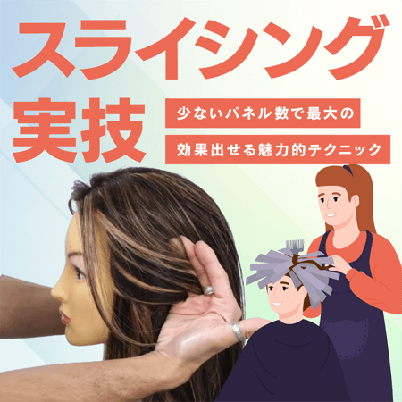 スライシング実技