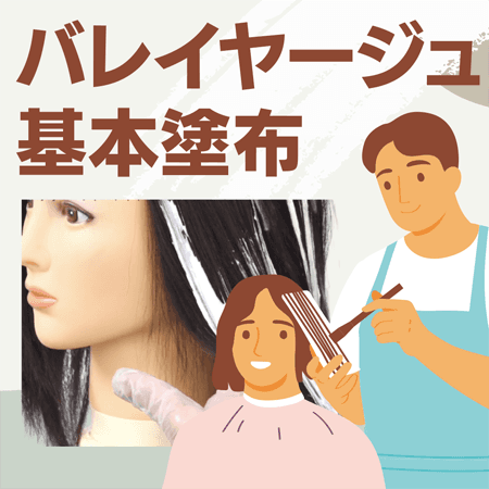 バレイヤージュ基本塗布