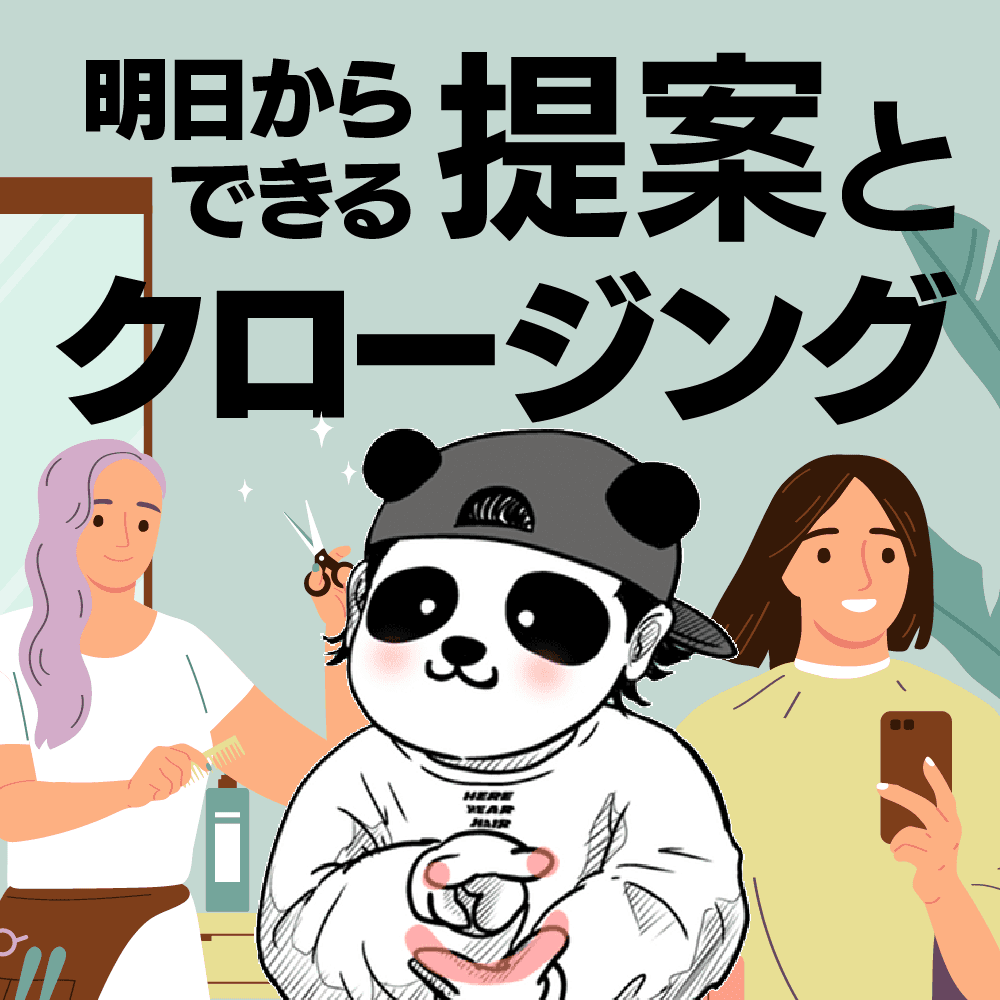 明日からできる提案とクロージング