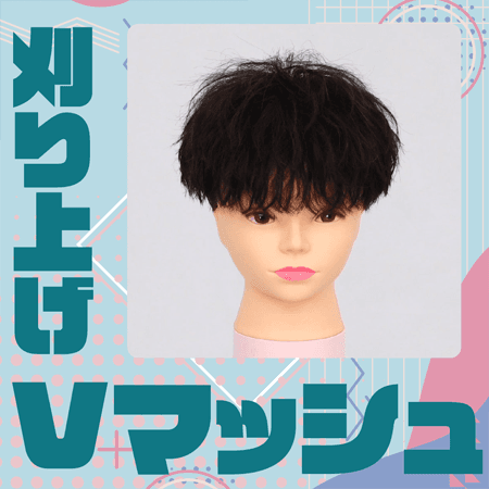 刈り上げVマッシュのサムネイル画像