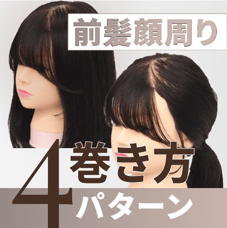 前髪顔周り巻き方4パターン