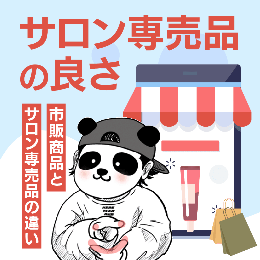 サロン専売品の良さ
