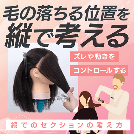 毛の落ちる位置を縦で考える