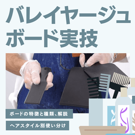 バレイヤージュボード実技