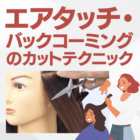 エアタッチ・バックコーミングのカットテクニック