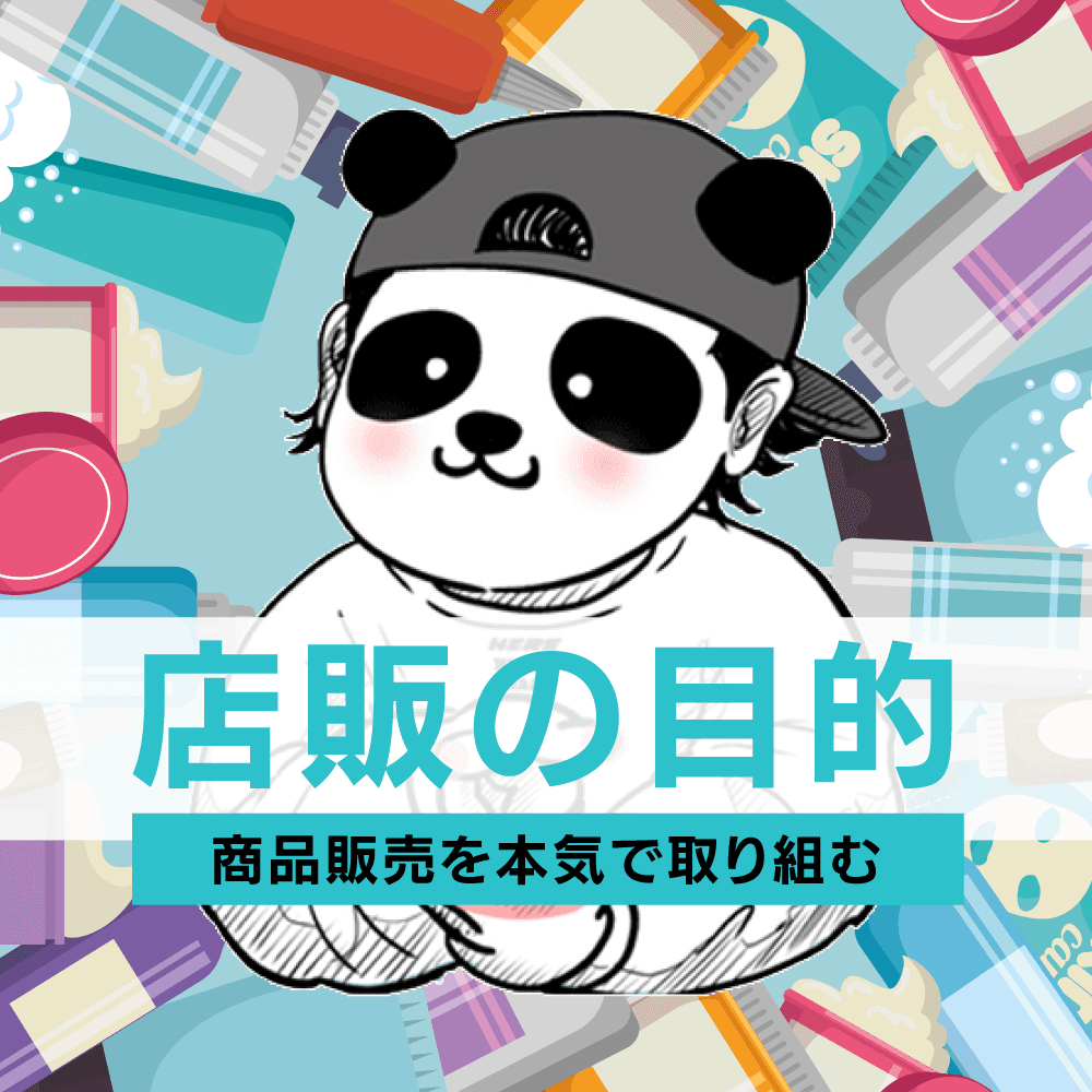 店販の目的