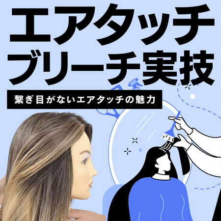 エアタッチブリーチ実技