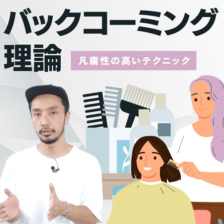 バックコーミング理論
