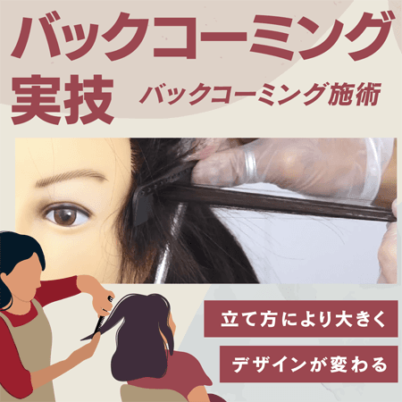 バックコーミング実技