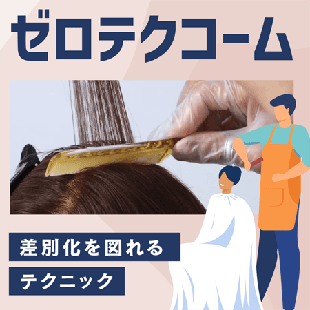 ゼロテクコーム