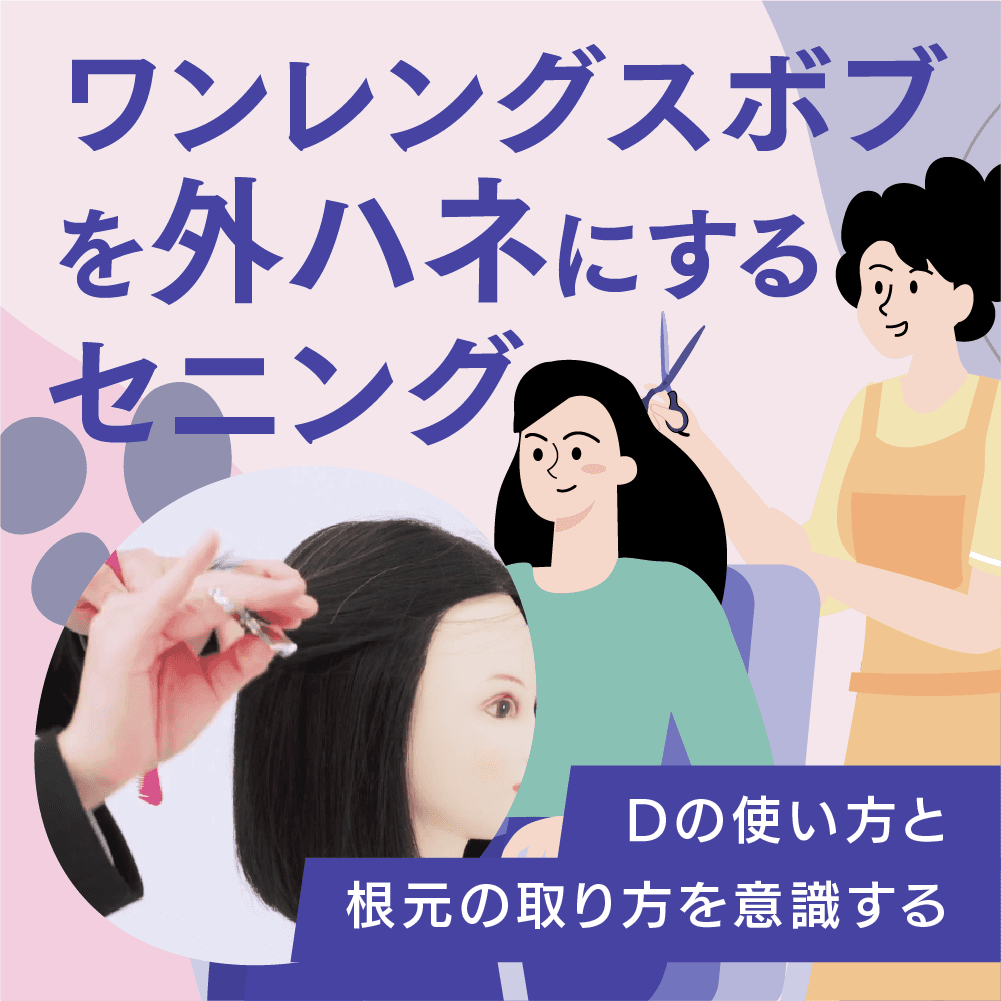 ワンレングスボブを外ハネにするセニング
