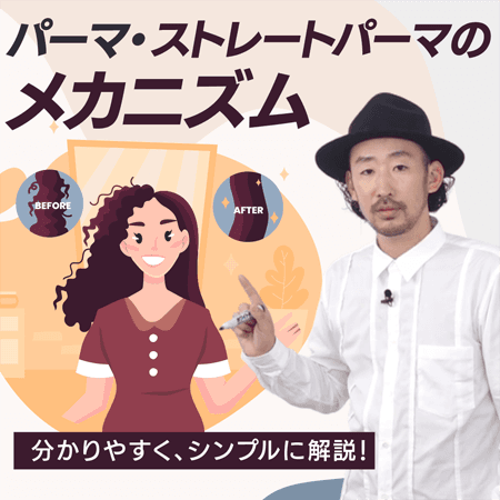 パーマ・ストレートパーマのメカニズム