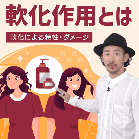 軟化作用とは