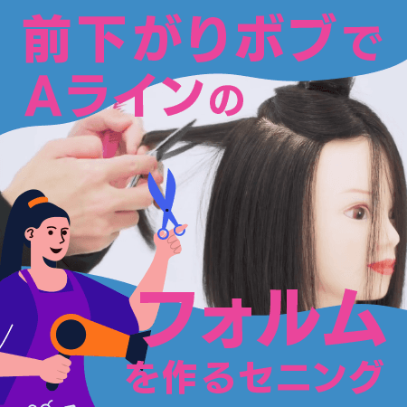 前下がりボブでAラインのフォルムを作るセニング