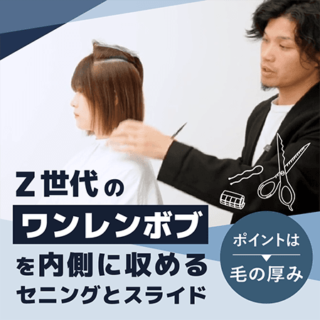 Z世代のワンレンボブを内側に収めるセニングとスライド