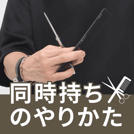 同時持ちのやりかた