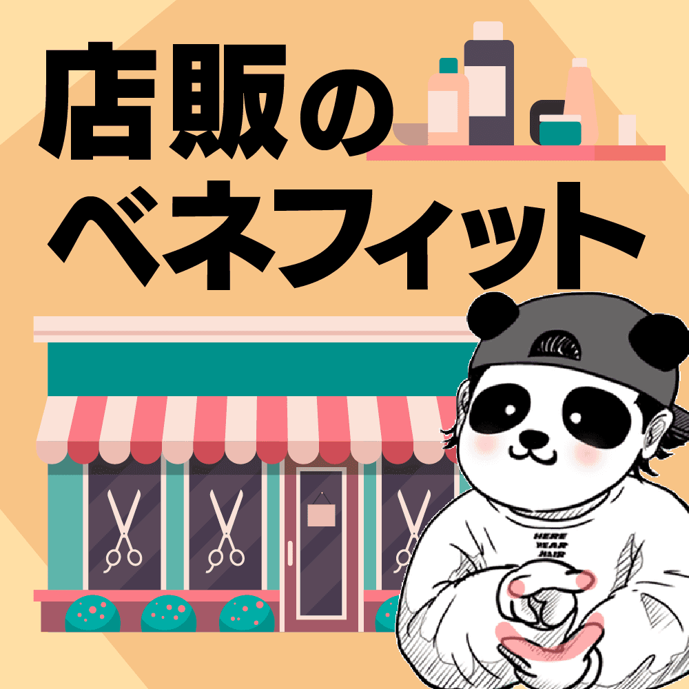 店販のベネフィット