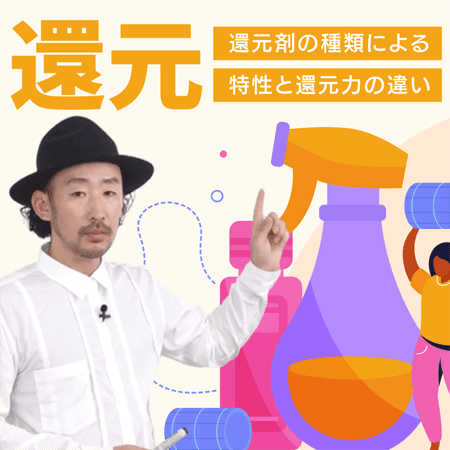 還元