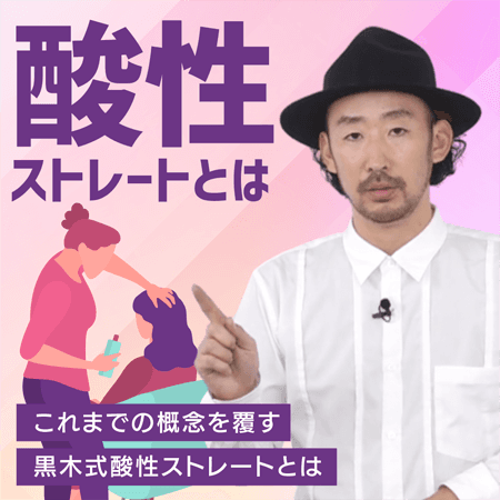 酸性ストレートとは
