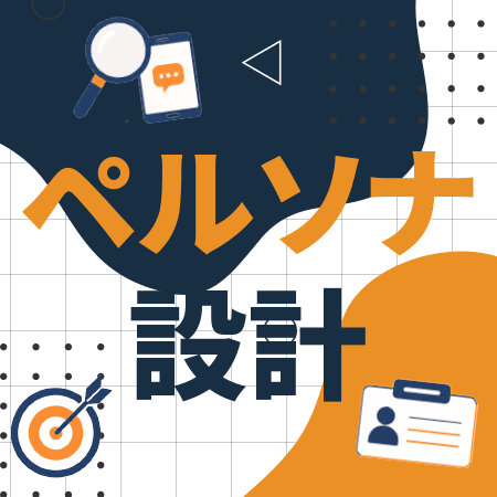 ペルソナ設計 -グラフィックベースで考える-
