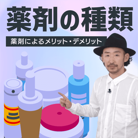 薬剤の種類