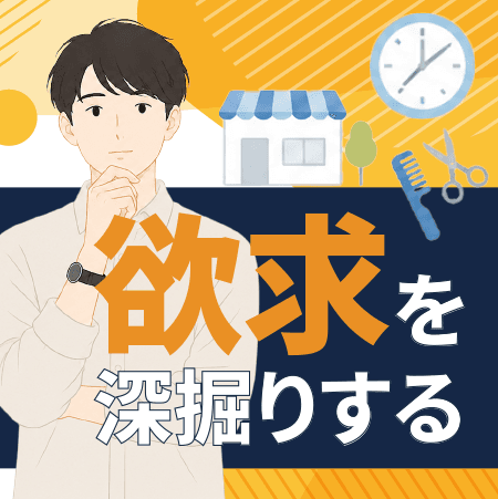 欲求を深掘りする -美容師が理解すべき欲-
