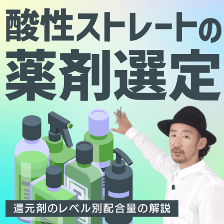酸性ストレートの薬剤選定