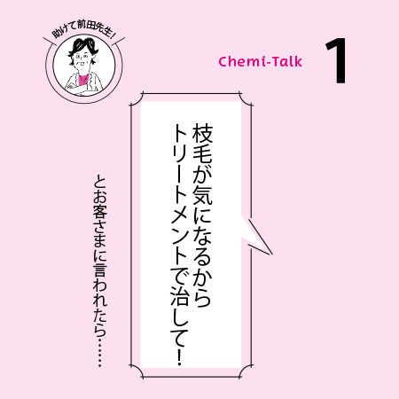 【美髪になりたい】枝毛って治るもの？